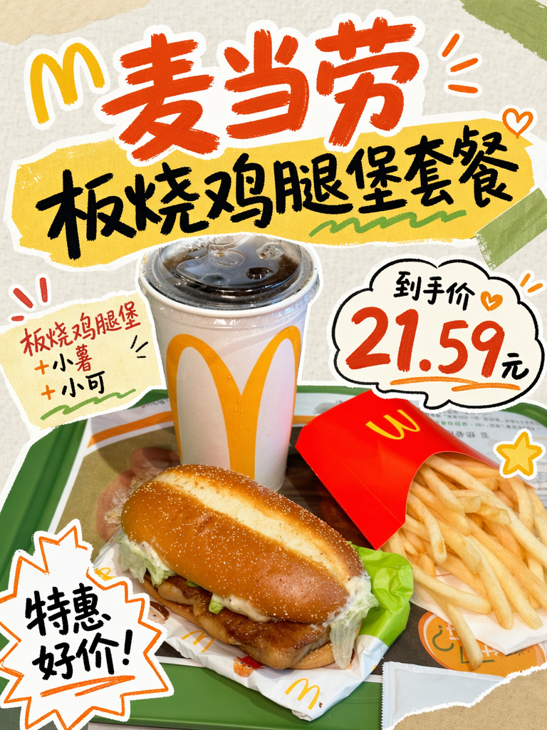 麦当劳板烧+小薯+小可21.59元,精简三人?不,一人刚好